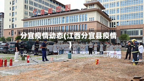 分宜疫情动态(江西分宜县疫情)-第2张图片