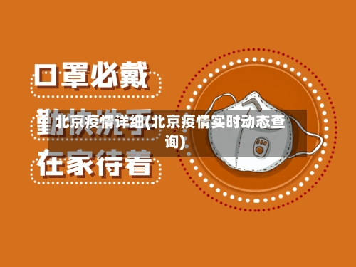 北京疫情详细(北京疫情实时动态查询)-第2张图片