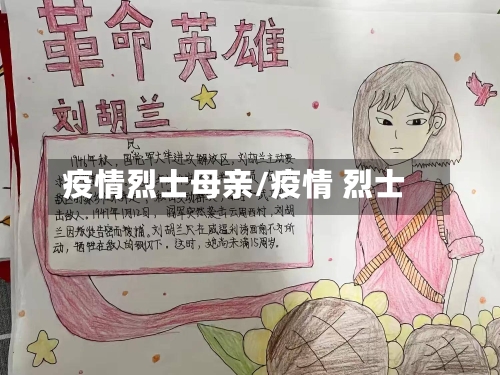 疫情烈士母亲/疫情 烈士-第2张图片