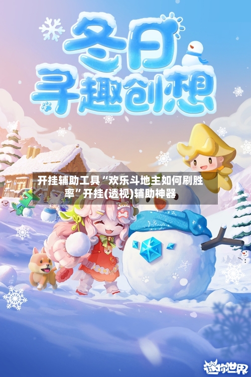 开挂辅助工具“欢乐斗地主如何刷胜率”开挂(透视)辅助神器-第2张图片