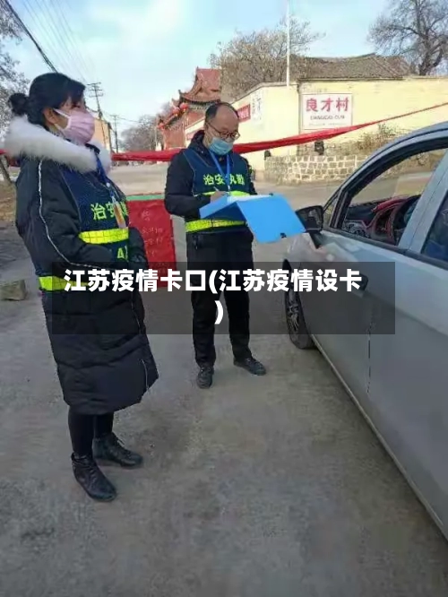 江苏疫情卡口(江苏疫情设卡)-第2张图片
