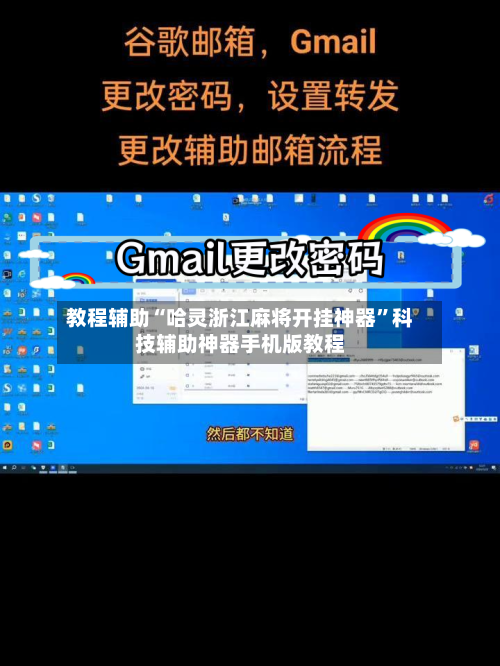 教程辅助“哈灵浙江麻将开挂神器”科技辅助神器手机版教程-第1张图片