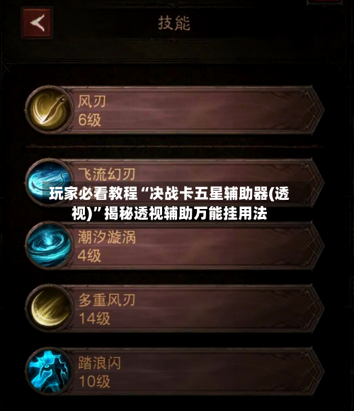 玩家必看教程“决战卡五星辅助器(透视)”揭秘透视辅助万能挂用法-第2张图片