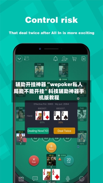 辅助开挂神器“wepoker私人局能不能开挂	”科技辅助神器手机版教程-第2张图片