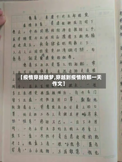 【疫情穿越做梦,穿越到疫情的那一天作文】-第2张图片