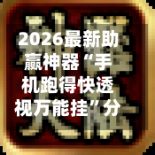 2026最新助赢神器“手机跑得快透视万能挂	”分享用挂教程-第1张图片