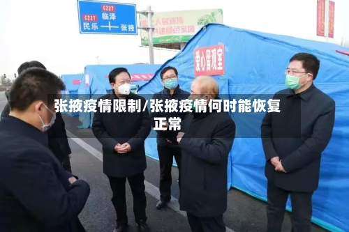 张掖疫情限制/张掖疫情何时能恢复正常-第1张图片