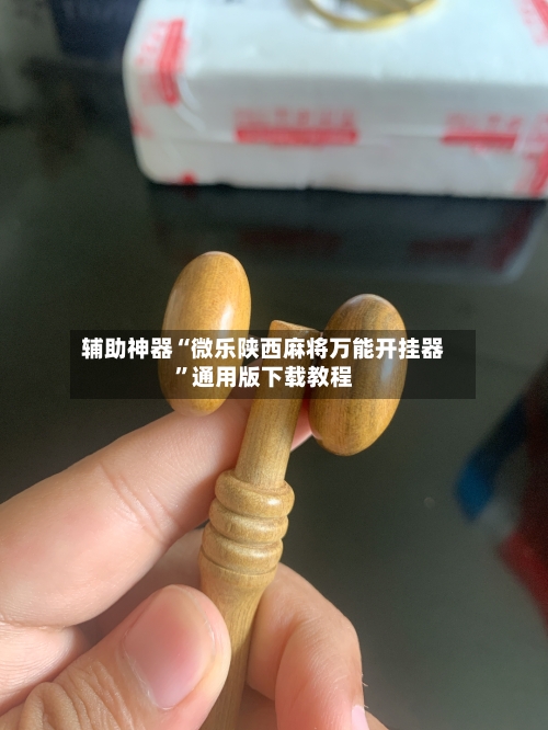 辅助神器“微乐陕西麻将万能开挂器”通用版下载教程-第3张图片