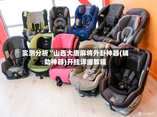 实测分析“山西大唐麻将外卦神器(辅助神器)开挂详细教程-第3张图片