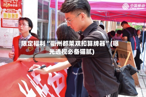 限定福利“衢州都莱双扣算牌器	”(曝光透视必备猫腻)-第1张图片