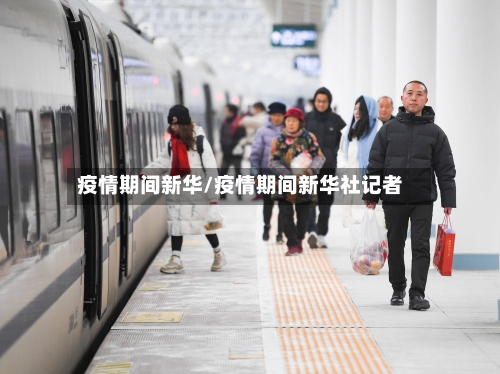 疫情期间新华/疫情期间新华社记者-第2张图片