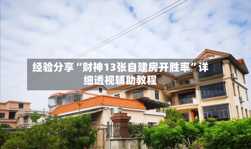 经验分享“财神13张自建房开胜率”详细透视辅助教程-第1张图片