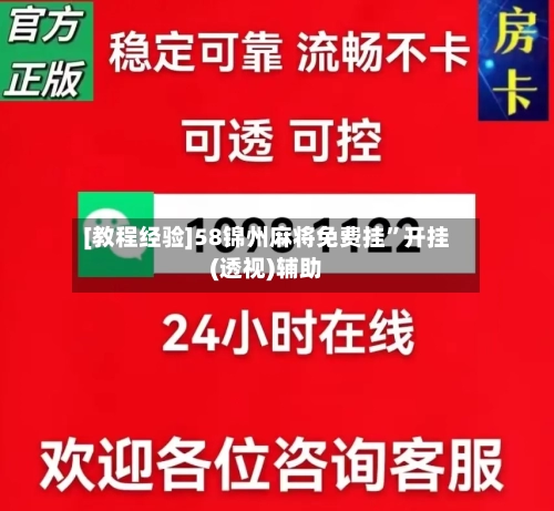 [教程经验]58锦州麻将免费挂”开挂(透视)辅助-第3张图片