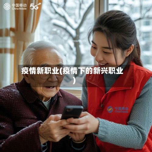 疫情新职业(疫情下的新兴职业)-第1张图片