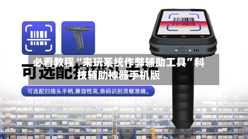 必看教程“来玩系统作弊辅助工具”科技辅助神器手机版-第2张图片