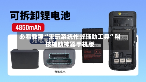 必看教程“来玩系统作弊辅助工具”科技辅助神器手机版-第3张图片