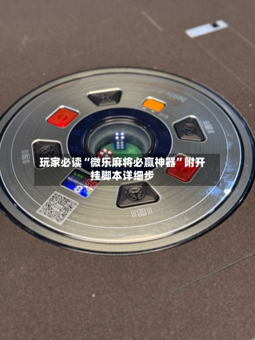 玩家必读“微乐麻将必赢神器”附开挂脚本详细步-第1张图片