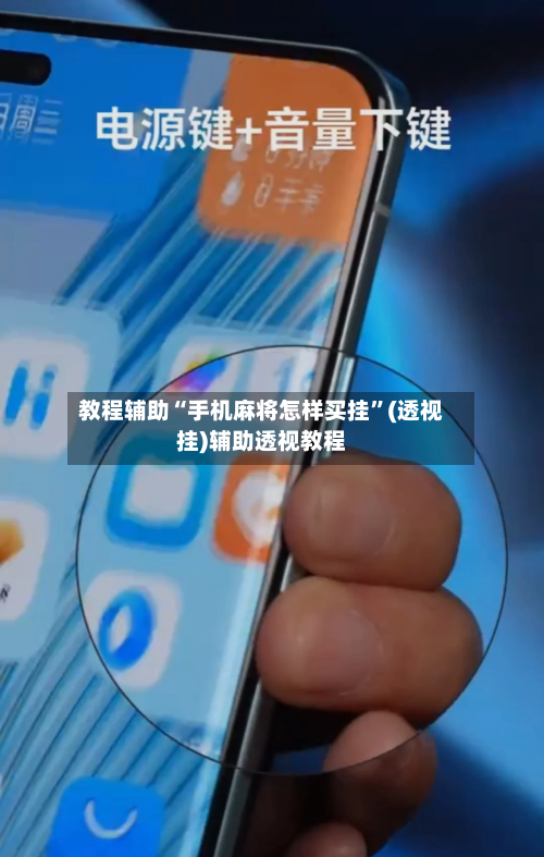 教程辅助“手机麻将怎样买挂	”(透视挂)辅助透视教程-第1张图片