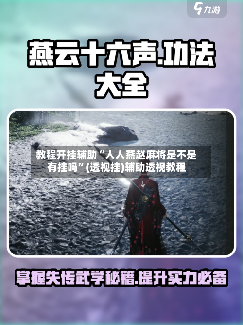 教程开挂辅助“人人燕赵麻将是不是有挂吗	”(透视挂)辅助透视教程-第1张图片