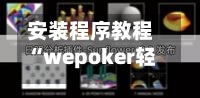 安装程序教程“wepoker轻量版真的能透视	”(透视)开挂详细教程-第2张图片