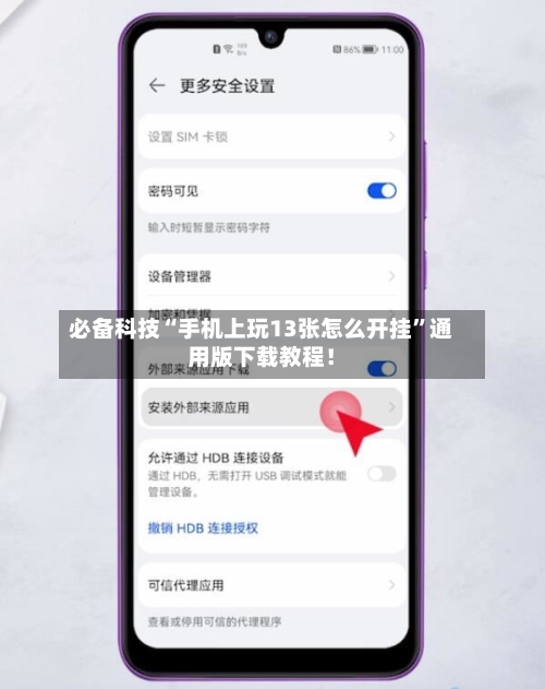 必备科技“手机上玩13张怎么开挂	”通用版下载教程！-第2张图片