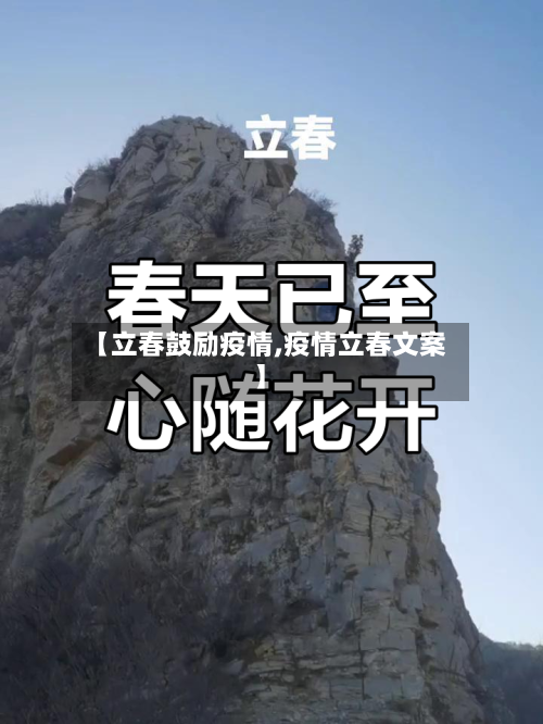 【立春鼓励疫情,疫情立春文案】-第2张图片