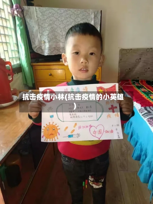 抗击疫情小林(抗击疫情的小英雄)-第1张图片