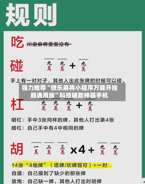 强力推荐“微乐麻将小程序万能开挂器通用版”科技辅助神器手机-第2张图片