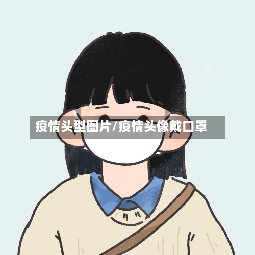疫情头型图片/疫情头像戴口罩-第1张图片
