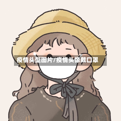 疫情头型图片/疫情头像戴口罩-第3张图片