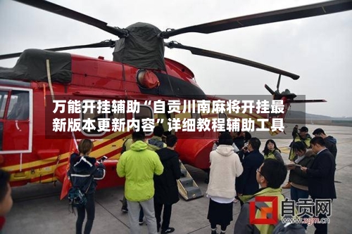 万能开挂辅助“自贡川南麻将开挂最新版本更新内容	”详细教程辅助工具-第1张图片