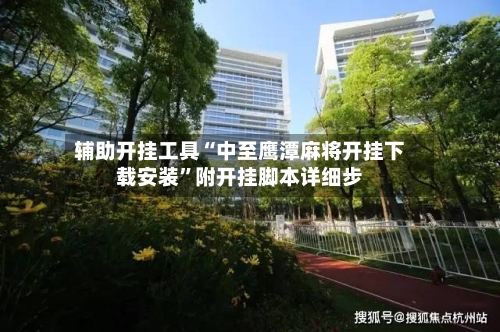 辅助开挂工具“中至鹰潭麻将开挂下载安装	”附开挂脚本详细步-第1张图片