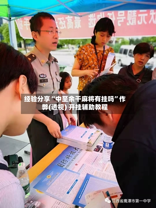 经验分享“中至余干麻将有挂吗	”作弊(透视) 开挂辅助教程-第2张图片