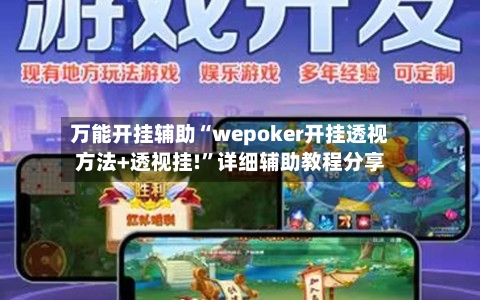 万能开挂辅助“wepoker开挂透视方法+透视挂!	”详细辅助教程分享-第2张图片