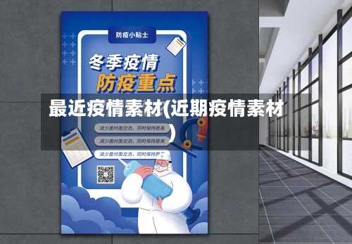 最近疫情素材(近期疫情素材)-第3张图片