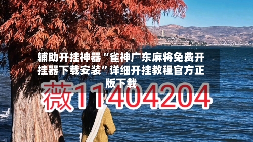 辅助开挂神器“雀神广东麻将免费开挂器下载安装”详细开挂教程官方正版下载-第1张图片