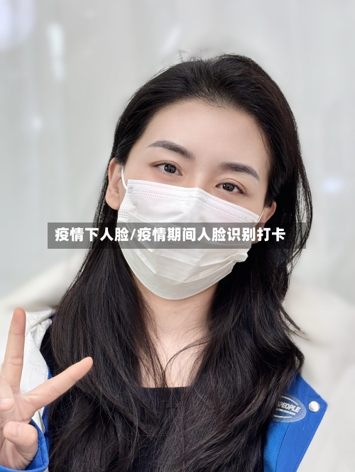 疫情下人脸/疫情期间人脸识别打卡-第2张图片