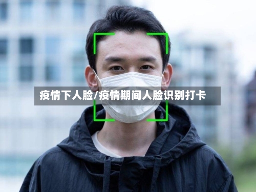 疫情下人脸/疫情期间人脸识别打卡-第3张图片