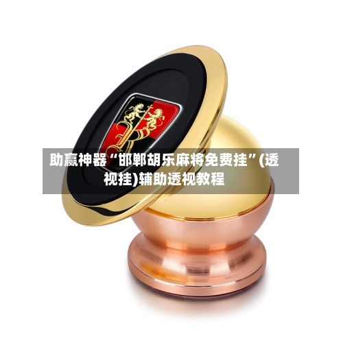 助赢神器“邯郸胡乐麻将免费挂”(透视挂)辅助透视教程-第2张图片