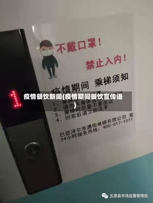 疫情餐饮新闻(疫情期间餐饮宣传语)-第1张图片