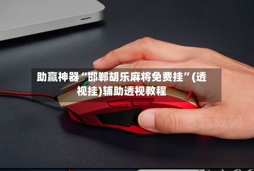 助赢神器“邯郸胡乐麻将免费挂	”(透视挂)辅助透视教程-第3张图片