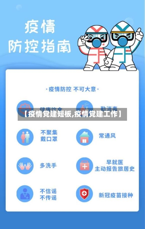 【疫情党建短板,疫情党建工作】-第3张图片