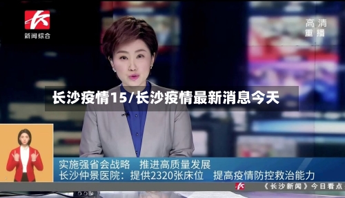 长沙疫情15/长沙疫情最新消息今天-第1张图片