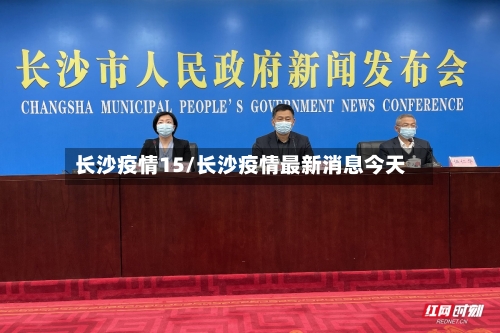 长沙疫情15/长沙疫情最新消息今天-第2张图片