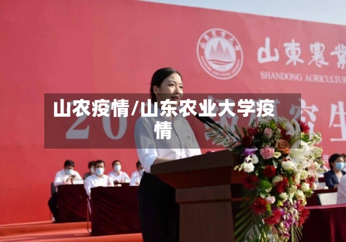 山农疫情/山东农业大学疫情-第3张图片