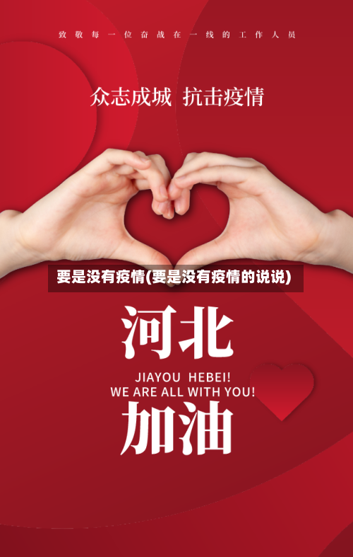 要是没有疫情(要是没有疫情的说说)-第2张图片