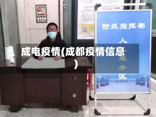 成电疫情(成都疫情信息)-第1张图片