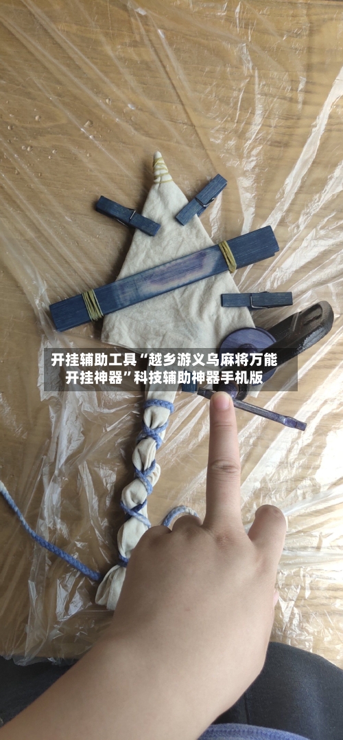 开挂辅助工具“越乡游义乌麻将万能开挂神器”科技辅助神器手机版-第1张图片