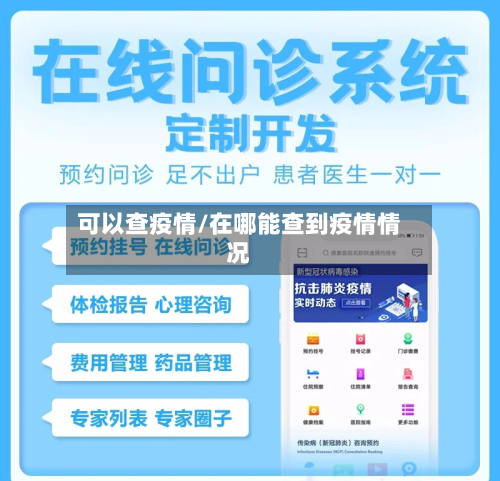 可以查疫情/在哪能查到疫情情况-第3张图片