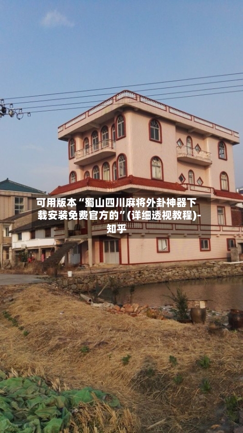 可用版本“蜀山四川麻将外卦神器下载安装免费官方的”(详细透视教程)-知乎-第1张图片